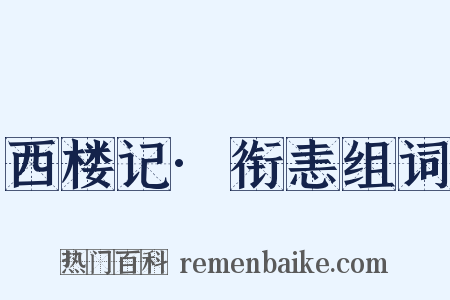 西楼记·衔恚组词是什么意思的图片